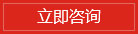 立即咨詢(xún)